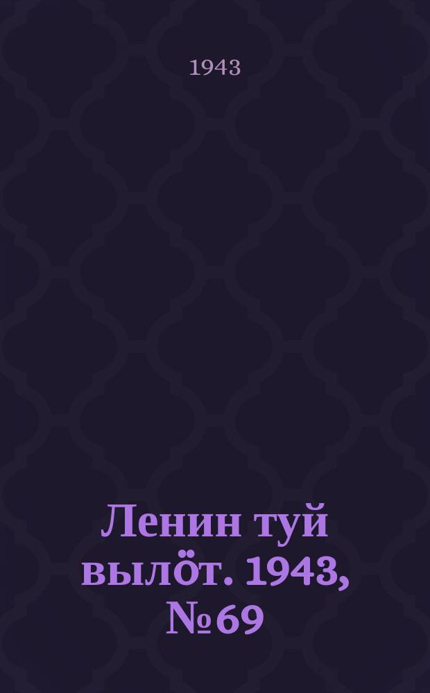 Ленин туй выл&ouml;т. 1943, № 69 (3132) (2 апр.)