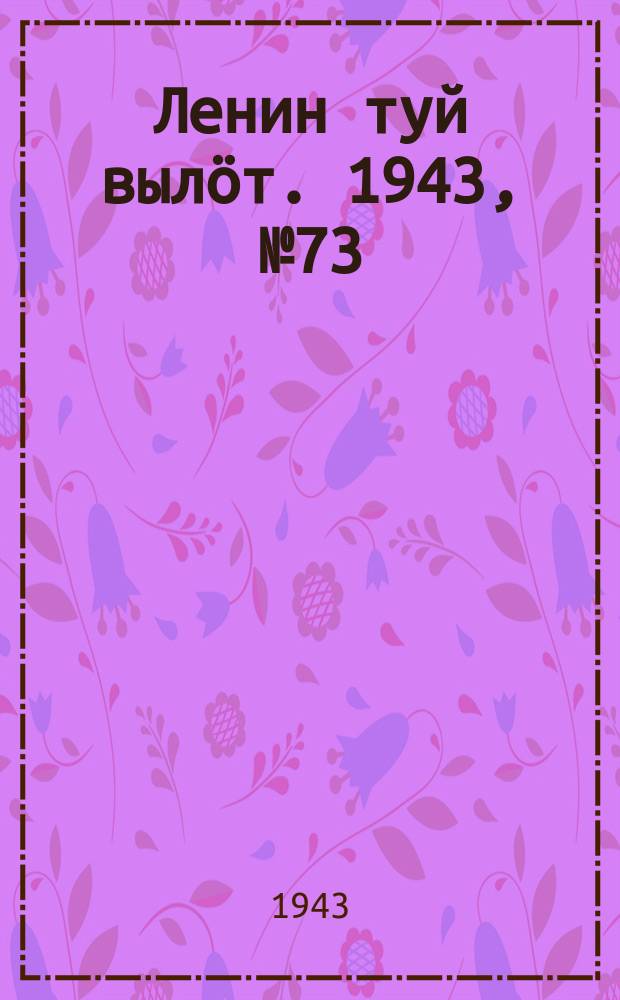 Ленин туй вылöт. 1943, № 73 (3136) (7 апр.)