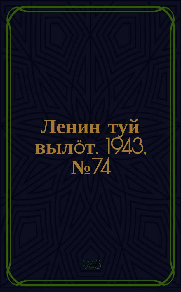 Ленин туй выл&ouml;т. 1943, № 74 (3137) (9 апр.)