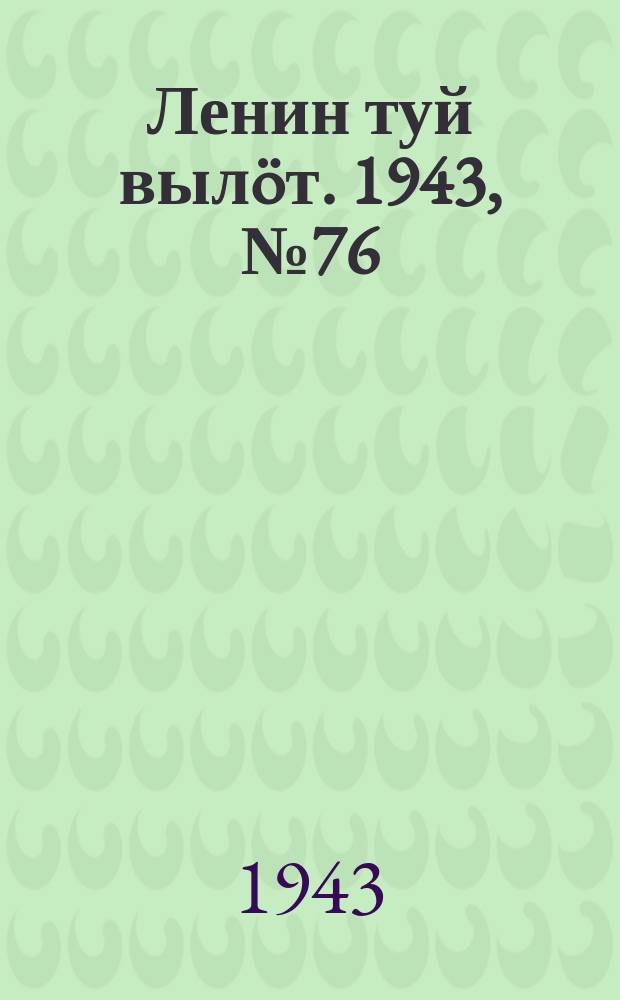 Ленин туй вылöт. 1943, № 76 (3139) (11 апр.)