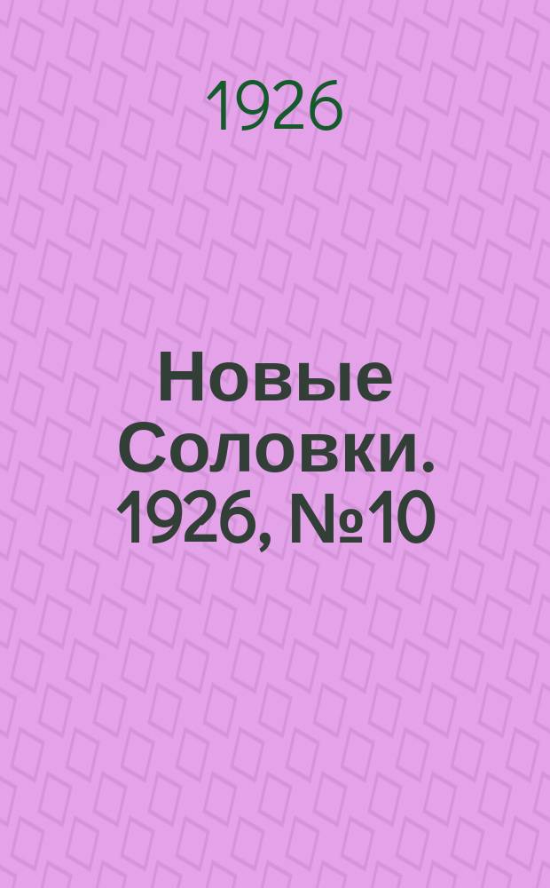 Новые Соловки. 1926, № 10 (62) (7 марта)