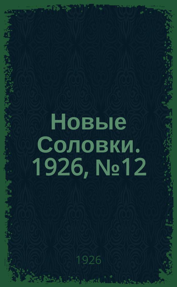 Новые Соловки. 1926, № 12 (64) (21 марта)