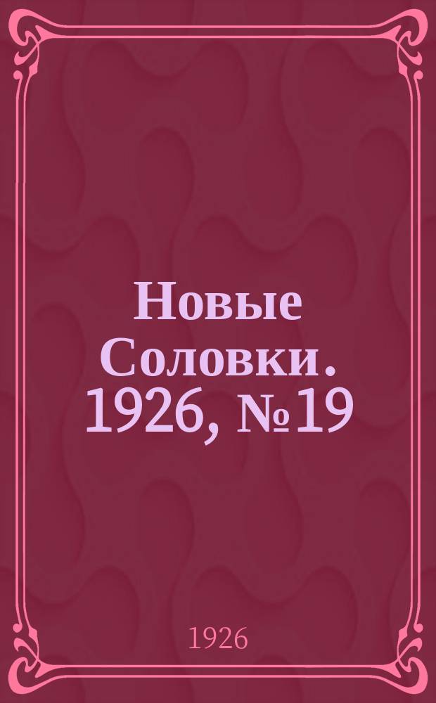 Новые Соловки. 1926, № 19 (71) (9 мая)