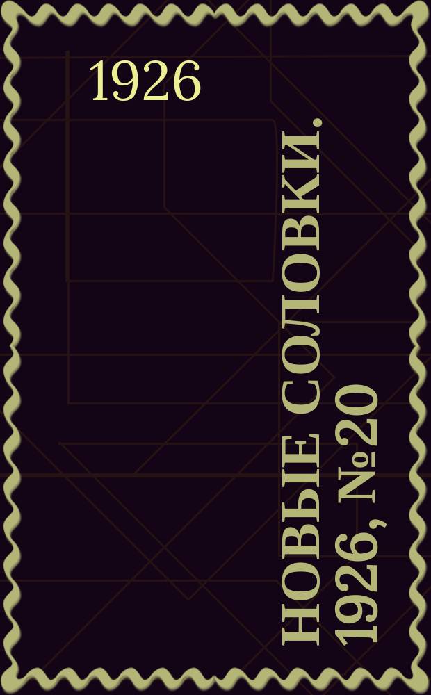Новые Соловки. 1926, № 20 (72) (16 мая)
