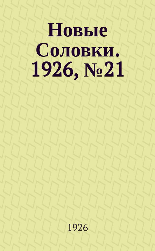 Новые Соловки. 1926, № 21 (73) (23 мая)