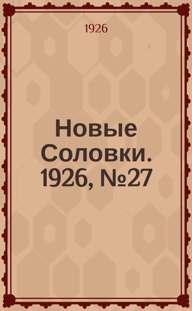 Новые Соловки. 1926, № 27 (79) (4 июля)
