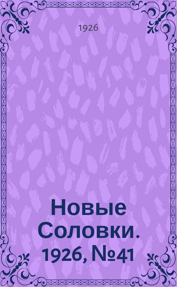 Новые Соловки. 1926, № 41 (93) (10 окт.)