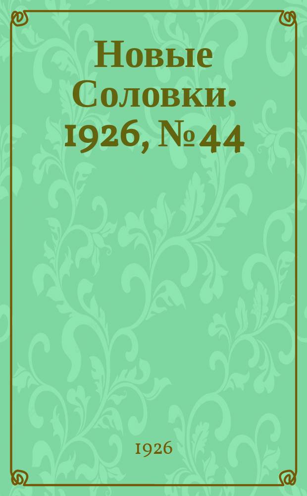 Новые Соловки. 1926, № 44 (96) (31 окт.)