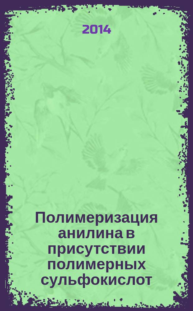 Полимеризация анилина в присутствии полимерных сульфокислот: влияние конформации поликислоты на свойства комплексов полианилина : автореферат диссертации на соискание ученой степени кандидата химических наук : специальность 02.00.04 <Физическая химия>