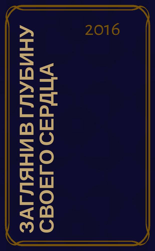 Загляни в глубину своего сердца : пьесы