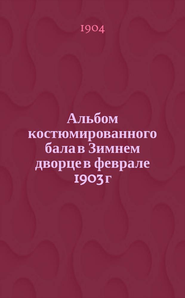 Альбом костюмированного бала в Зимнем дворце в феврале 1903 г : 21 гелиогравюра и 174 светопечати. Вып. 7
