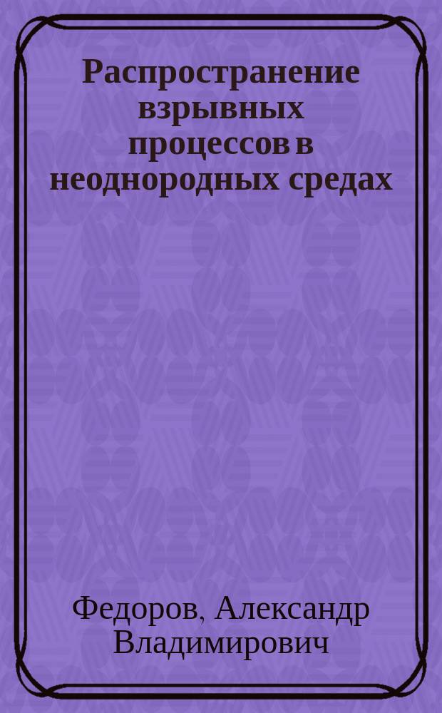Распространение взрывных процессов в неоднородных средах : монография