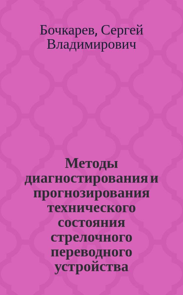 Методы диагностирования и прогнозирования технического состояния стрелочного переводного устройства : автореферат диссертации на соискание ученой степени кандидата технических наук : специальность 05.22.08 <Управление процессами перевозок>