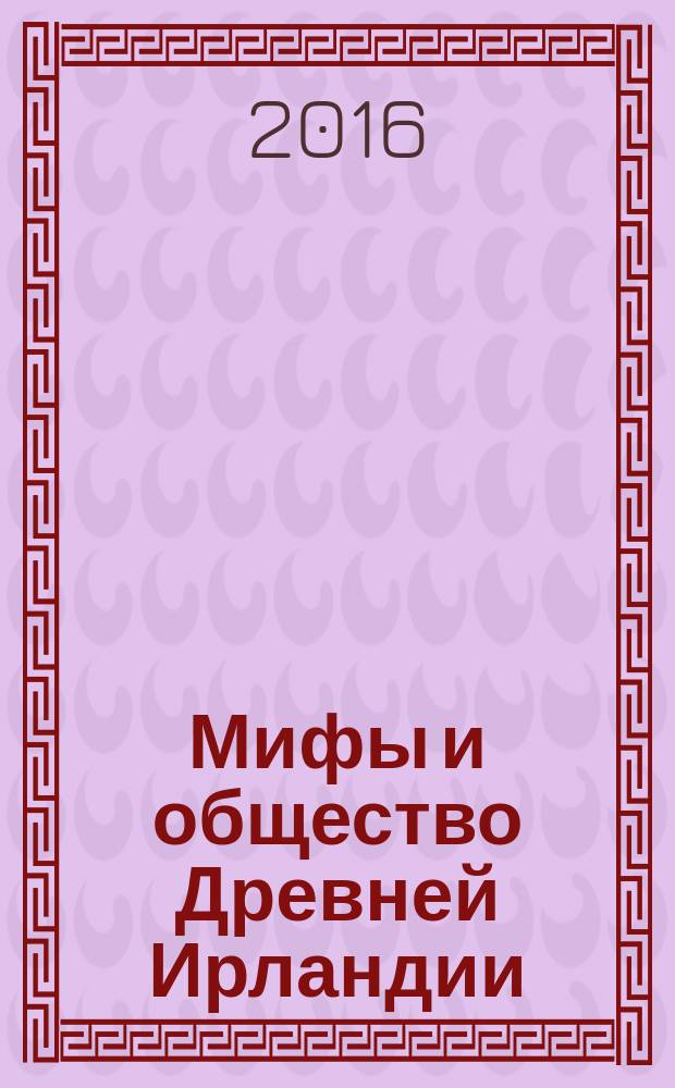 Мифы и общество Древней Ирландии