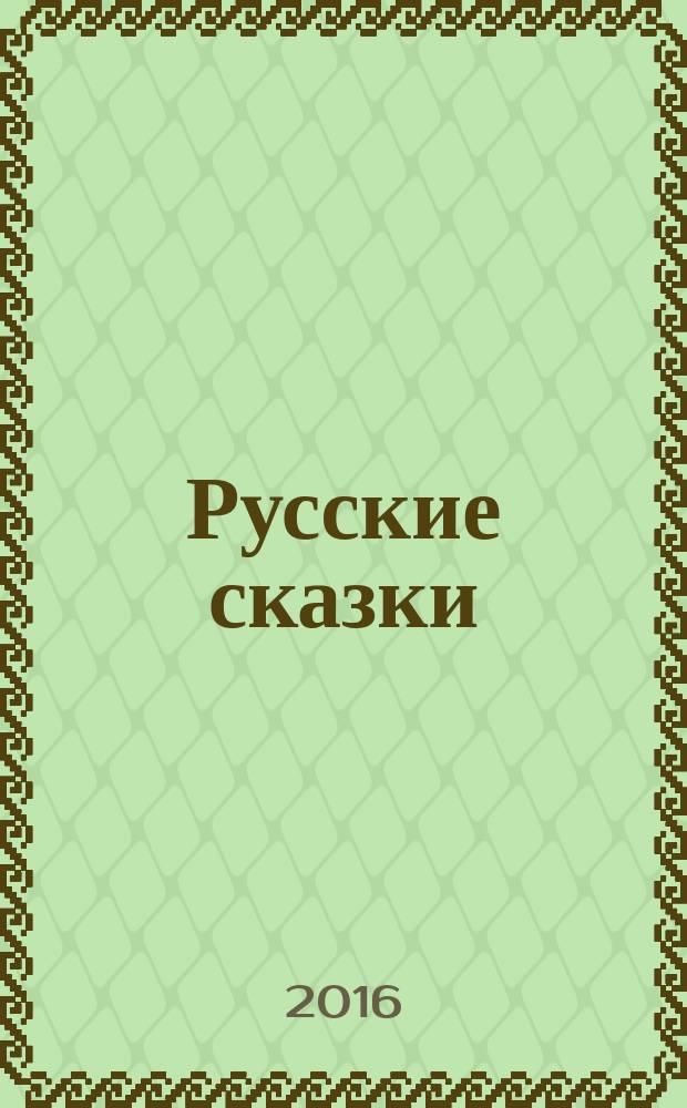 Русские сказки : для детей дошкольного возраста