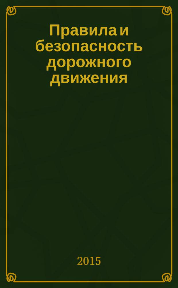 Правила и безопасность дорожного движения : учебное электронное мультимедийное издание комплексного распространения