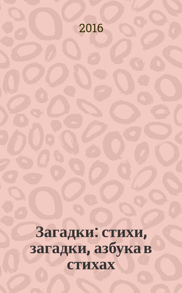 Загадки : стихи, загадки, азбука в стихах : для детей до 3-х лет