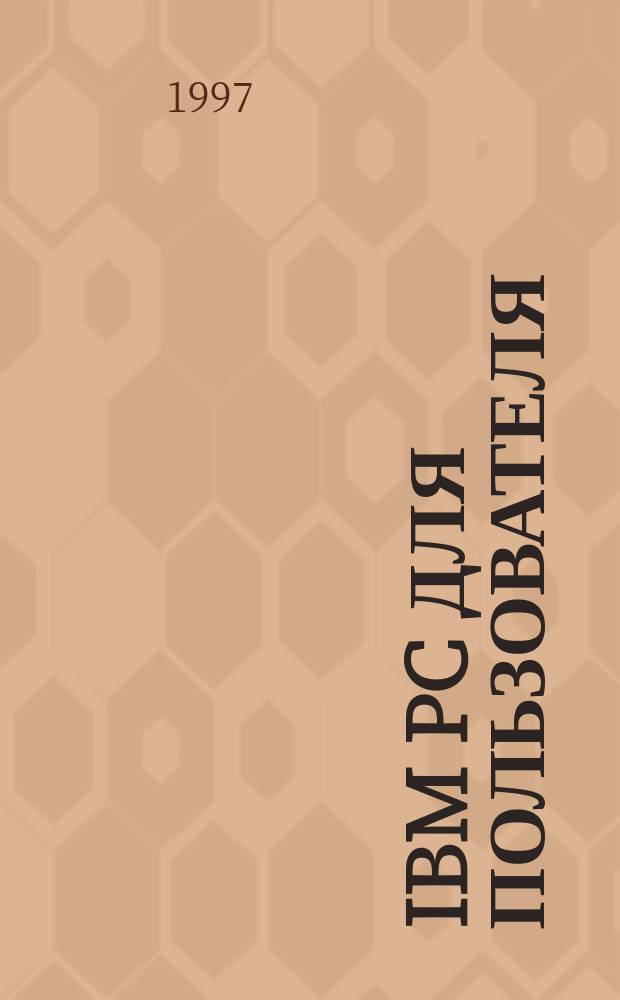 IBM PC для пользователя : краткий курс