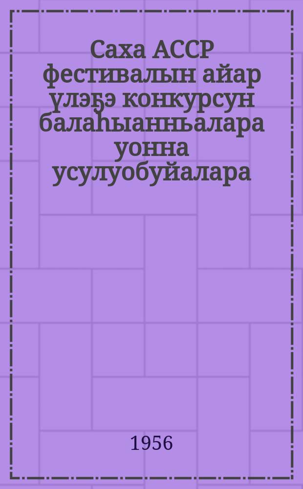 Саха АССР фестивалын айар үлэҕэ конкурсун балаhыанньалара уонна усулуобуйалара = Положения и условия творческих конкурсов фестиваля Якутской АССР