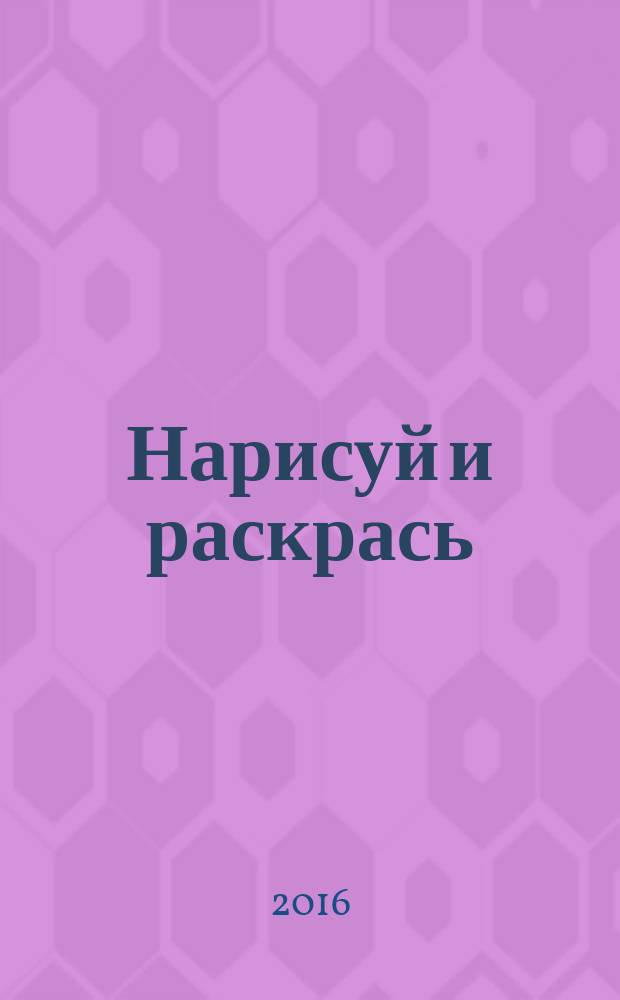 Нарисуй и раскрась (Лягушонок) : для детей дошкольного возраста