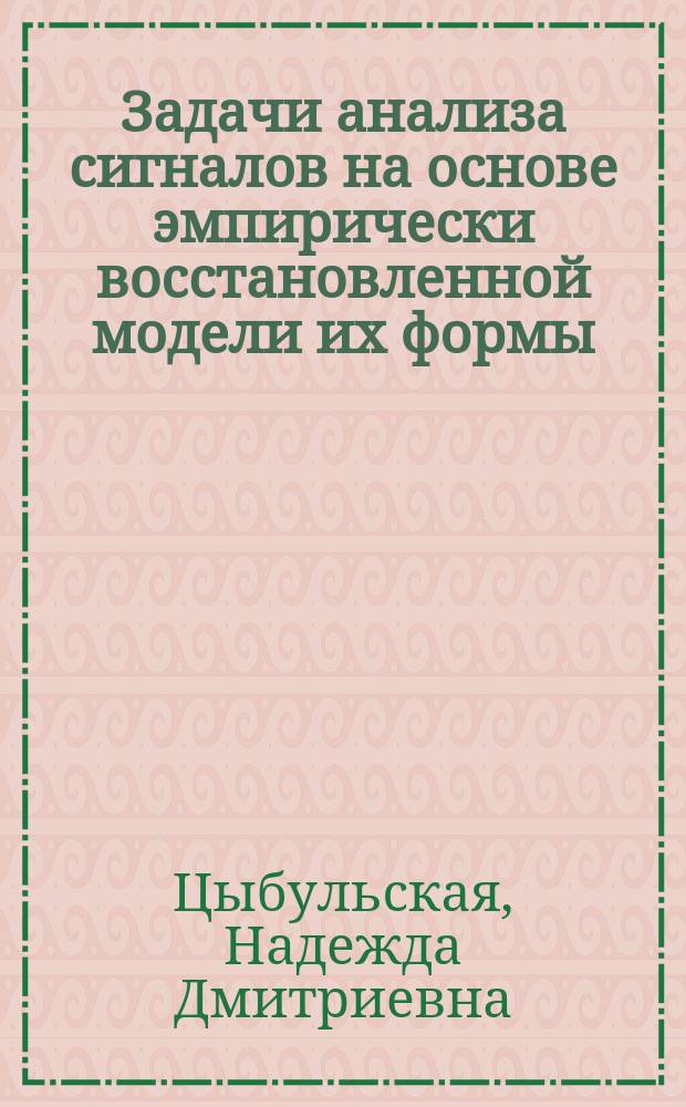 Задачи анализа сигналов на основе эмпирически восстановленной модели их формы : автореферат диссертации на соискание ученой степени кандидата физико-математических наук : специальность 05.13.18 <Математическое моделирование, численные методы и комплексы программ>