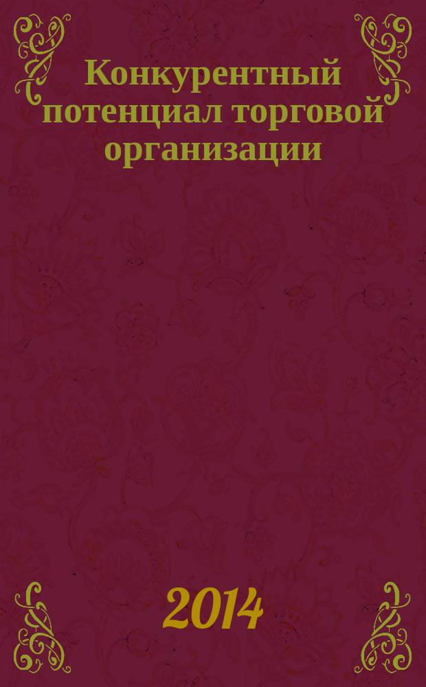 Конкурентный потенциал торговой организации: теоретико-методологические основы формирования, методический инструментарий исследования, концепция развития : автореферат диссертации на соискание ученой степени доктора экономических наук : специальность 08.00.05 <Экономика и управление народным хозяйством>