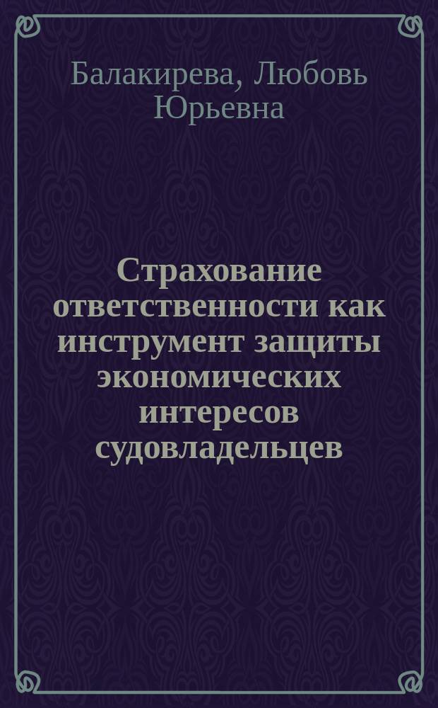 Страхование ответственности как инструмент защиты экономических интересов судовладельцев : автореферат диссертации на соискание ученой степени кандидата экономических наук : специальность 08.00.10 <Финансы, денежное обращение и кредит>