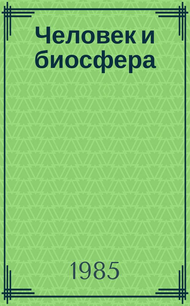 Человек и биосфера : опыт системного анализа и эксперименты с моделями