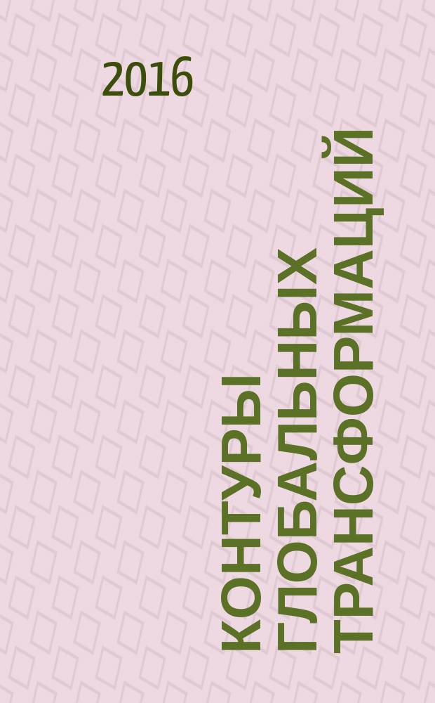 Контуры глобальных трансформаций = Outlines of global transformations : политика, экономика, право : научный журнал