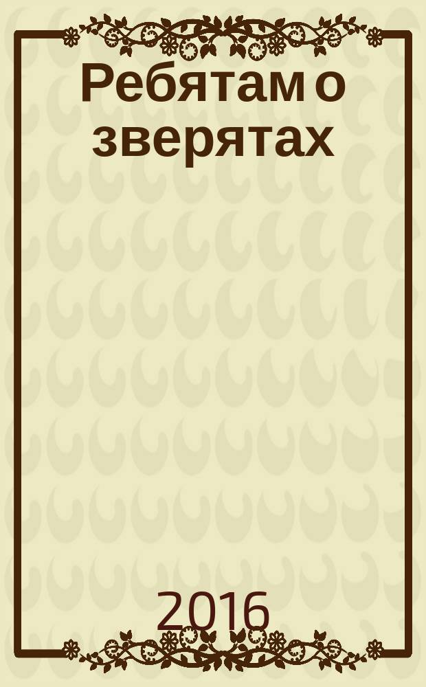 Ребятам о зверятах : для чтения взрослыми детям : стихи и раскраска