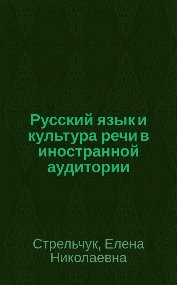 Русский язык и культура речи в иностранной аудитории: теория и практика : учебное пособие для иностранных студентов-нефилологов