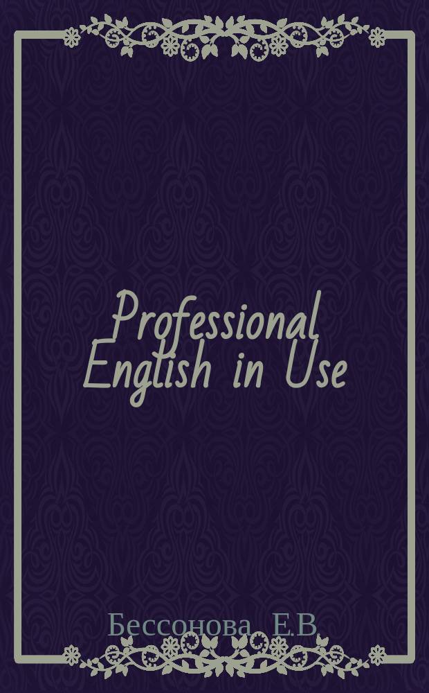 Professional English in Use: учебно-практич. поосбие