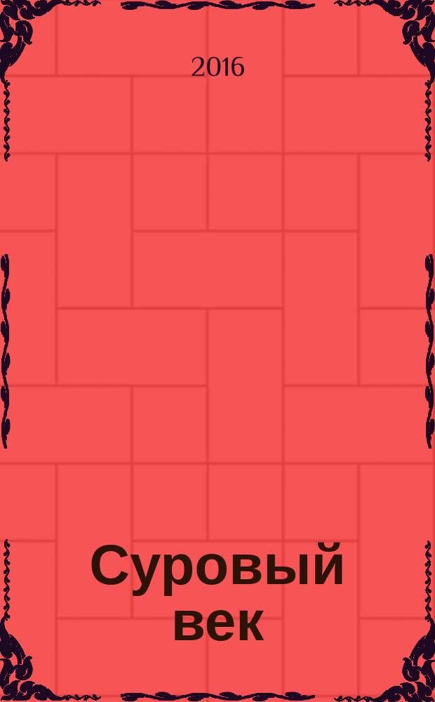 Суровый век : рассказы о царе Иване Грозном и его времени : для младшего школьного возраста