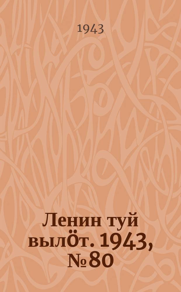 Ленин туй выл&ouml;т. 1943, № 80 (3143) (17 апр.)