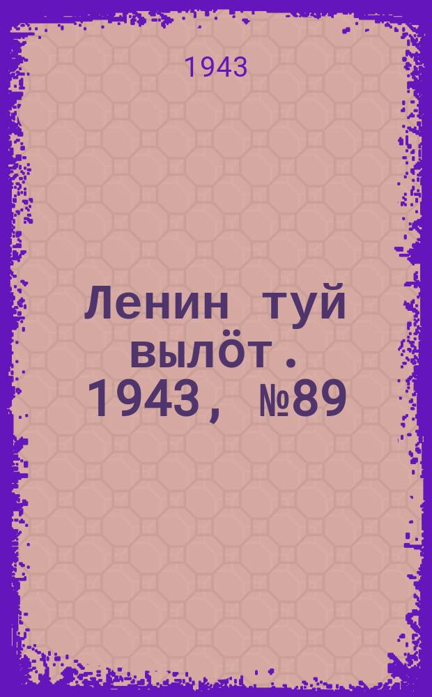 Ленин туй вылöт. 1943, № 89 (3152) (30 апр.)