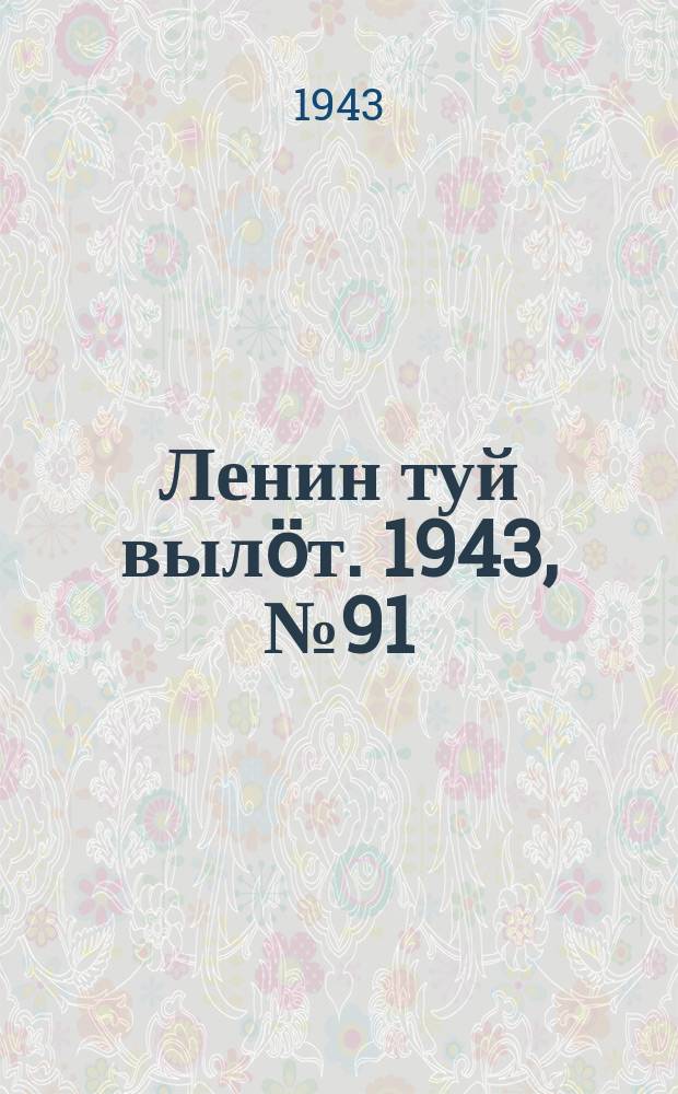 Ленин туй выл&ouml;т. 1943, № 91 (3154) (4 мая)