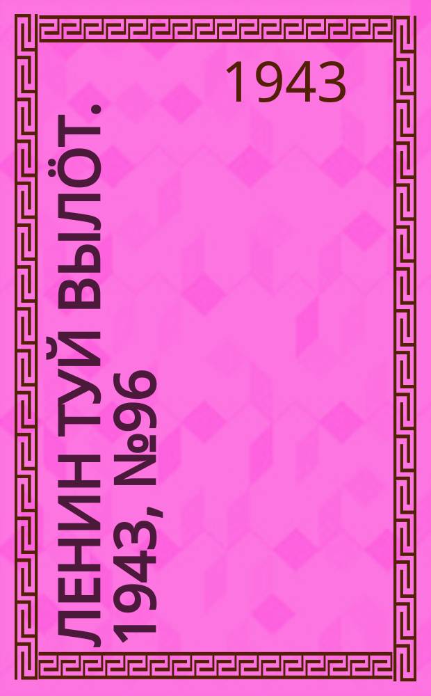 Ленин туй выл&ouml;т. 1943, № 96 (3159) (11 мая)