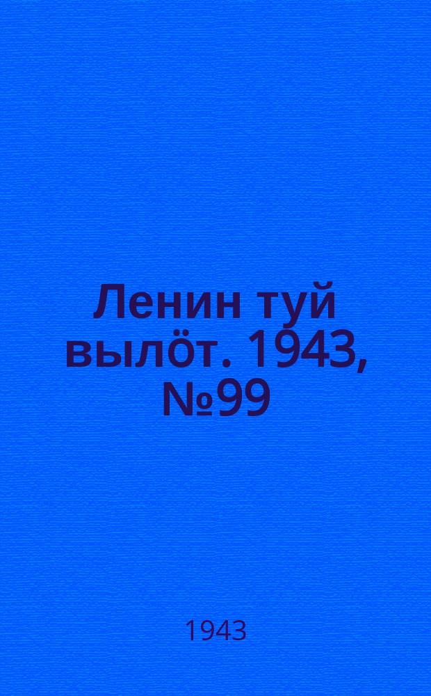 Ленин туй вылöт. 1943, № 99 (3162) (15 мая)