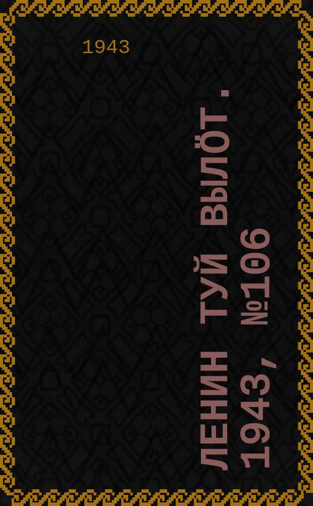 Ленин туй вылöт. 1943, № 106 (3168) (25 мая)