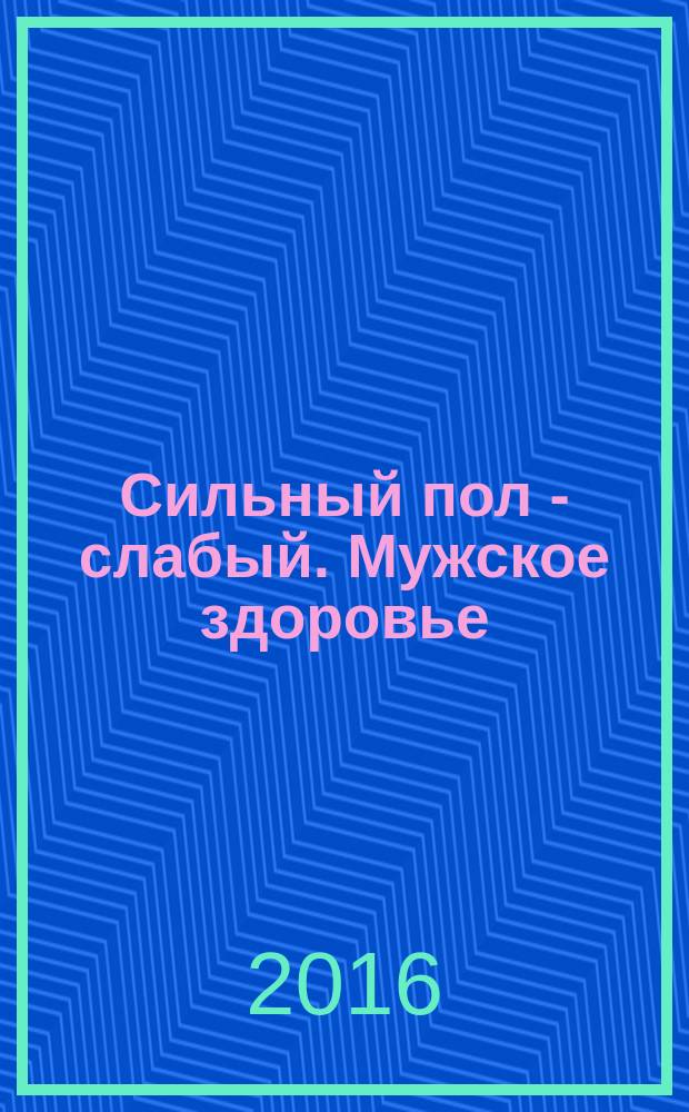Сильный пол - слабый. Мужское здоровье