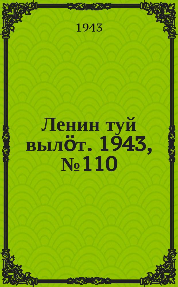 Ленин туй вылöт. 1943, № 110 (3172) (30 мая)