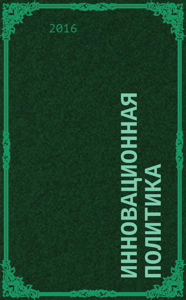 Инновационная политика