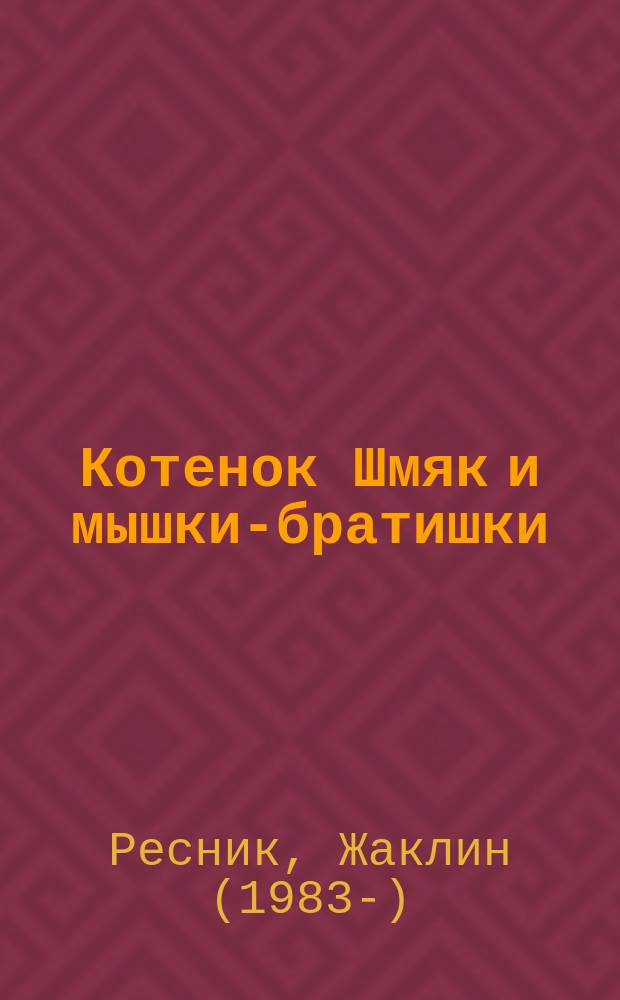 Котенок Шмяк и мышки-братишки : история с участием персонажей, придуманных Робом Скоттоном : для чтения взрослыми детям
