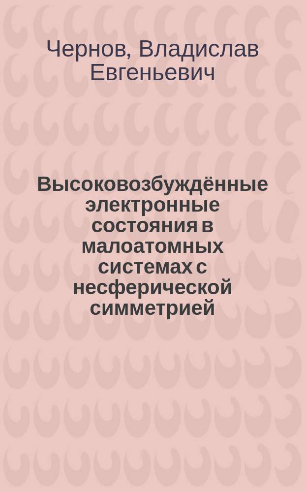 Высоковозбуждённые электронные состояния в малоатомных системах с несферической симметрией : автореферат диссертации на соискание ученой степени доктора физико-математических наук : специальность 01.04.05 <Оптика>