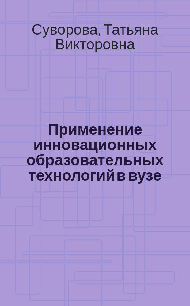 Применение инновационных образовательных технологий в вузе : методические рекомендации : для преподавателей и студентов, обучающихся по направлению подготовки "Менеджмент" (магистратура)