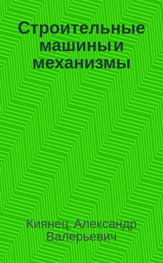 Строительные машины и механизмы : учебное пособие