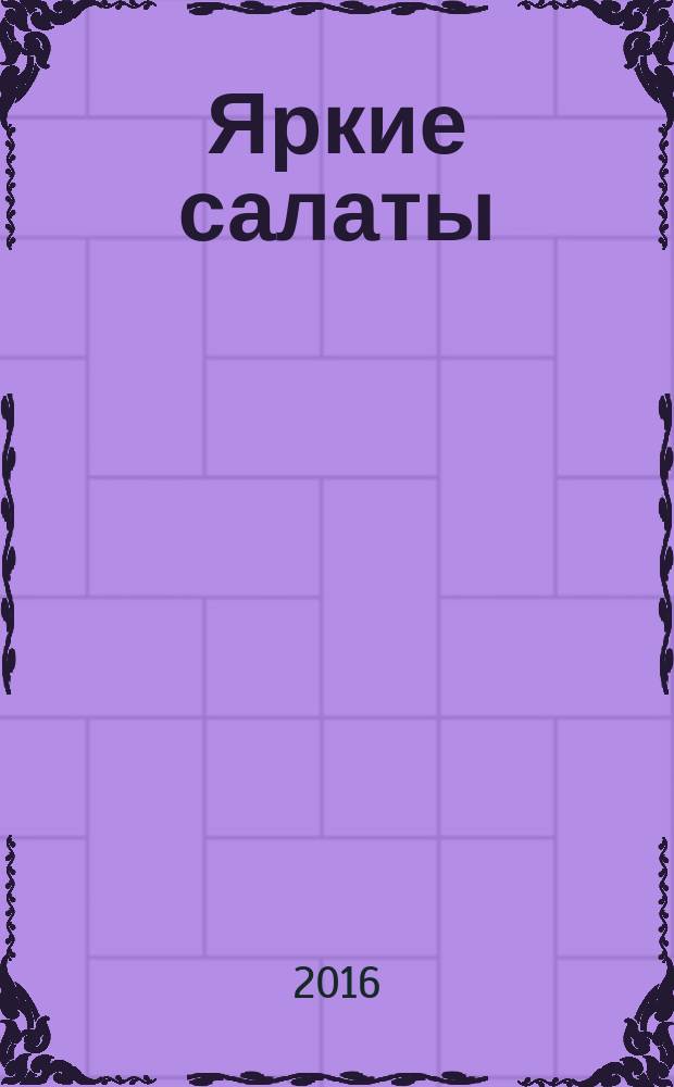 Яркие салаты