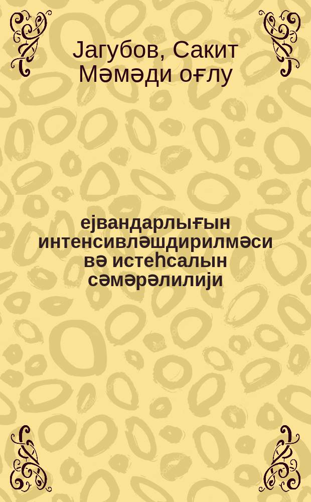 Һеjвандарлығын интенсивләшдирилмәси вә истеһсалын сәмәрәлилиjи = Интенсификация животноводства и эффективность производства
