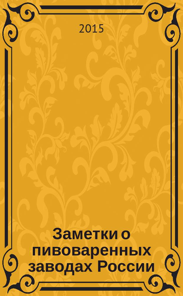 Заметки о пивоваренных заводах России : факты против мифов : губернии: Саратовская, Тамбовская