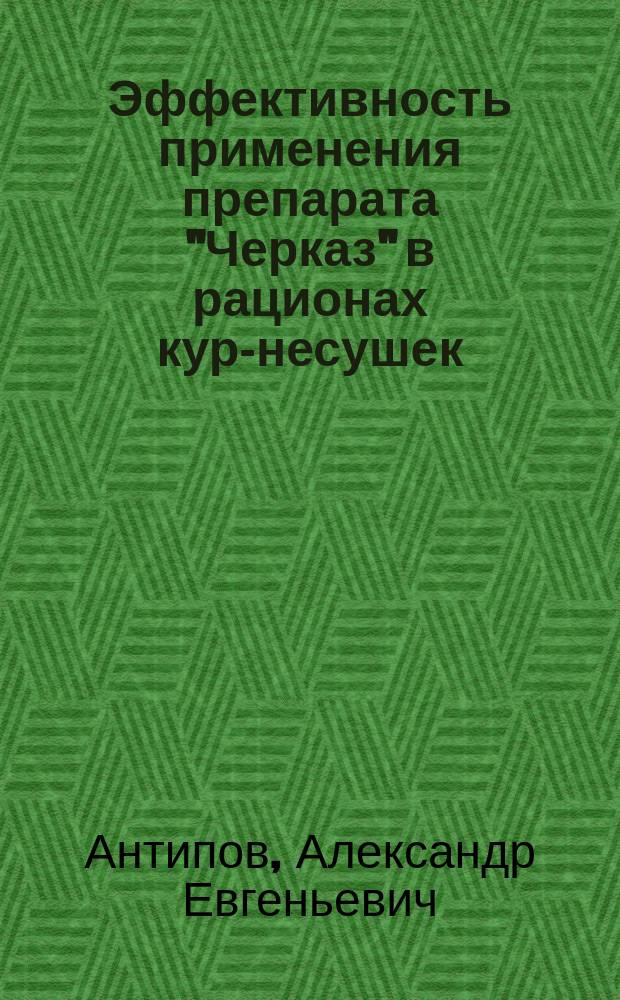 Эффективность применения препарата "Черказ" в рационах кур-несушек : автореферат диссертации на соискание ученой степени кандидата сельскохозяйственных наук : специальность 06.02.08 <Кормопроизводство, кормление сельскохозяйственных животных и технология кормов>